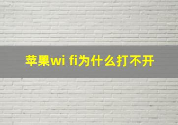 苹果wi fi为什么打不开